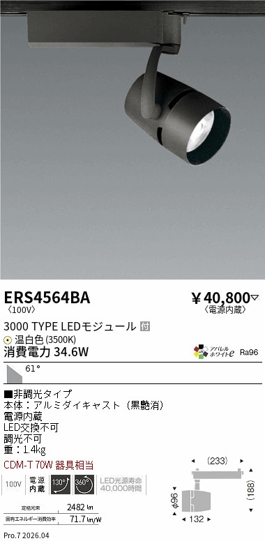 ERS4564BA　ＣＯＢスポット３０００タイプ_ＡＷ３５００Ｋ_超広角_非調光　ENDO 遠藤照明 エンドウ 【3980円以上(税込)で送料無料】｜LIGHTBEING