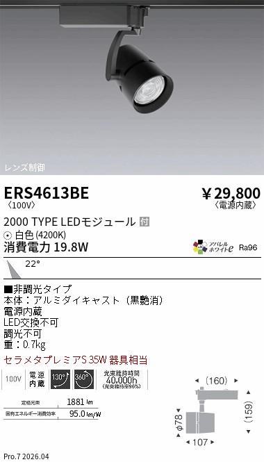 ERS4613BE　ＣＯＢ スポットライト ２０００タイプ ４２００Ｋ　ENDO 遠藤照明 エンドウ 【3980円以上(税込)で送料無料】｜LIGHTBEING