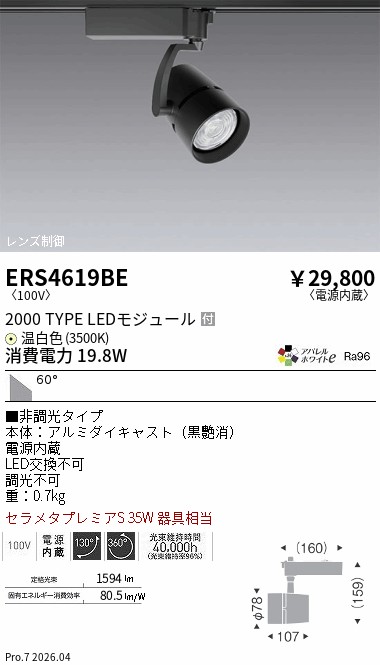 ERS4619BE　ＣＯＢ スポットライト ２０００タイプ ３５００Ｋ　ENDO 遠藤照明 エンドウ 【3980円以上(税込)で送料無料】｜LIGHTBEING