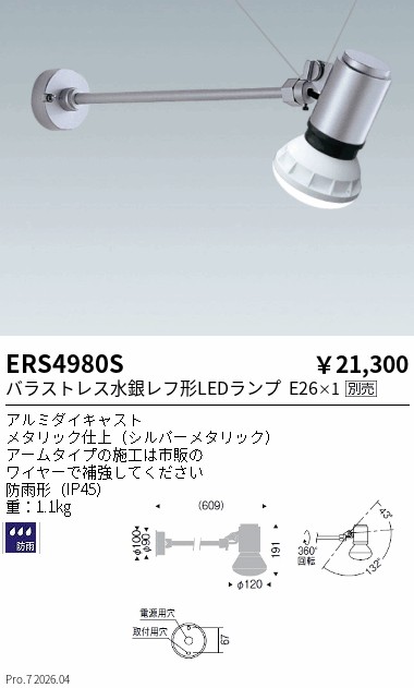 ERS4980S　ＬＥＤＺＬＡＭＰ アウトドアスポット（看板灯） ランプ別売　ENDO 遠藤照明 エンドウ 【3980円以上(税込)で送料無料】｜LIGHTBEING