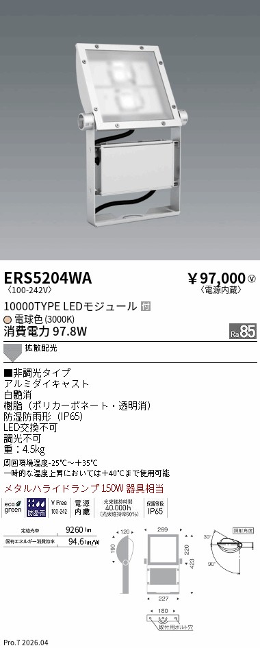 ERS5204WA　看板灯 １００００タイプ ３０００Ｋ Ｒａ８５ 電源内蔵　ENDO 遠藤照明 エンドウ 【3980円以上(税込)で送料無料】｜LIGHTBEING 31,210円