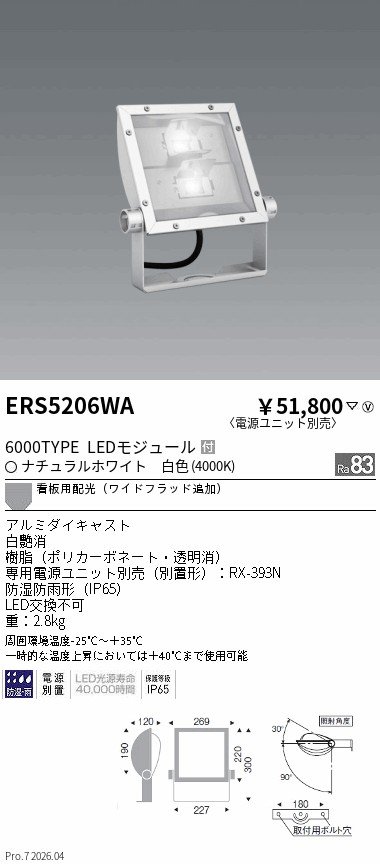 ERS5206WA　看板灯 ６０００タイプ ４０００Ｋ Ｒａ８３ 電源別売　ENDO 遠藤照明 エンドウ 【3980円以上(税込)で送料無料】｜LIGHTBEING
