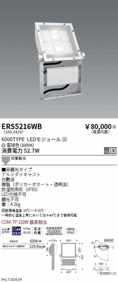 ERS5216WB 看板灯 6000タイプ 3000K Ra85 ENDO 遠藤照明 エンドウ 【3980円以上(税込)で送料無料】|LIGHTBEING