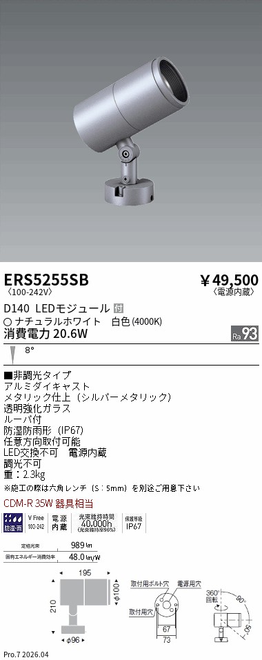 ERS5255SB　ＣＯＢ屋外ＳＰ　Ｄ１４０　狭角　４０００Ｋ　Ｒａ９３　ENDO 遠藤照明 エンドウ 【3980円以上(税込)で送料無料】｜LIGHTBEING