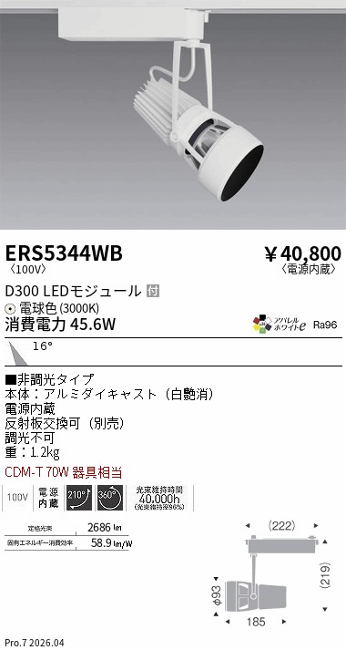 ERS5344WB　ＤＵＡＬスポット_Ｄ３００_ＡＷ３０００Ｋ_中角_非調光　ENDO 遠藤照明 エンドウ 【3980円以上(税込)で送料無料】｜LIGHTBEING