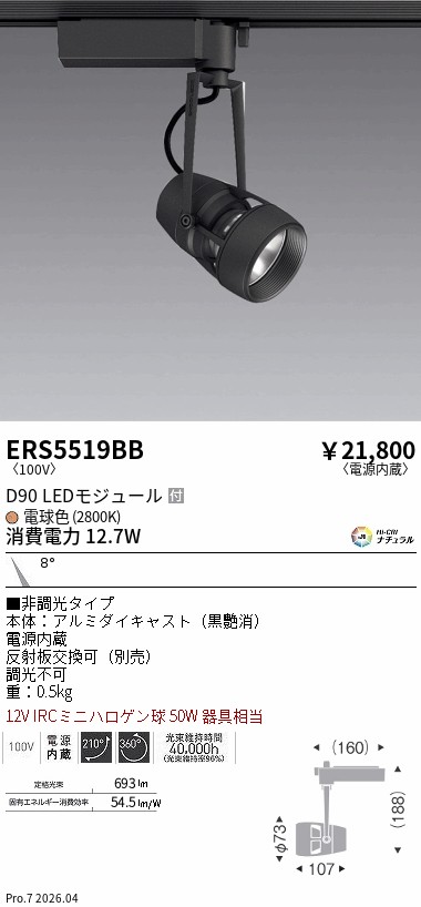 ERS5519BB　ＤＵＡＬ　Ｄ９０　２８００Ｋ　狭角　非調光　ENDO 遠藤照明 エンドウ 【3980円以上(税込)で送料無料】｜LIGHTBEING