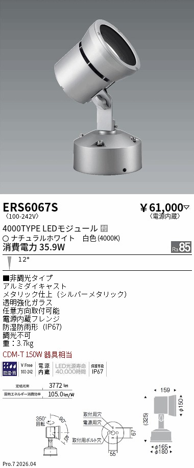 ERS6067S　Ｒｓ　アウトドアスポット Ｒ４０００タイプ ４０００Ｋ　ENDO 遠藤照明 エンドウ 【3980円以上(税込)で送料無料】｜LIGHTBEING