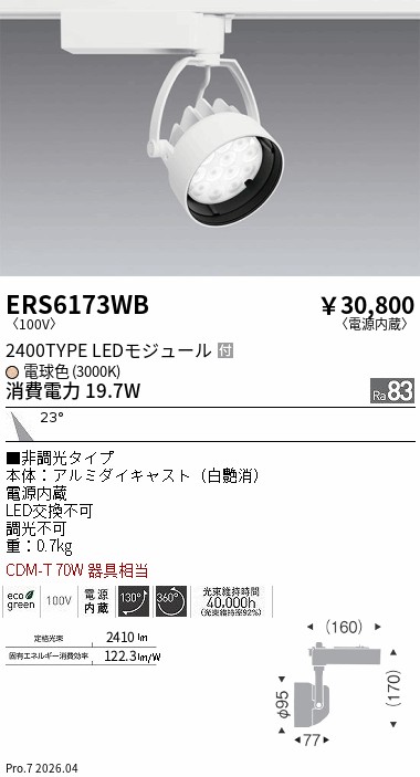 ERS6173WB Rsスポット R2400タイプ 3000K ENDO 遠藤照明 エンドウ 【3980円以上(税込)で送料無料】|LIGHTBEING
