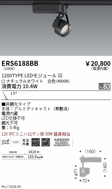 ERS6188BB　Ｒｓスポット Ｒ１２００タイプ ４０００Ｋ　ENDO 遠藤照明 エンドウ 【3980円以上(税込)で送料無料】｜LIGHTBEING