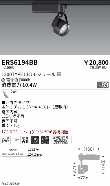 ERS6194BB Rsスポット R1200タイプ 3000K ENDO 遠藤照明 エンドウ 【3980円以上(税込)で送料無料】|LIGHTBEING