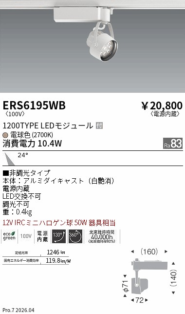 ERS6195WB Rsスポット R1200タイプ 2700K ENDO 遠藤照明 エンドウ 【3980円以上(税込)で送料無料】|LIGHTBEING