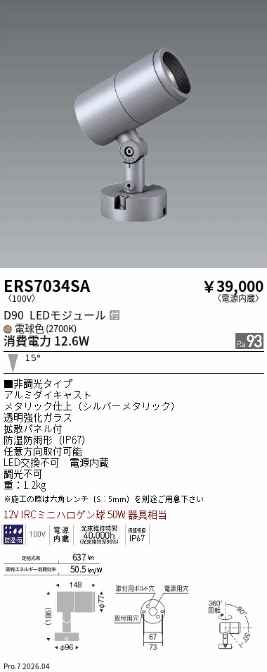 ERS7034SA COB屋外SPOT D90 中角 2700K Ra93 ENDO 遠藤照明 エンドウ 【3980円以上(税込)で送料無料】|LIGHTBEING