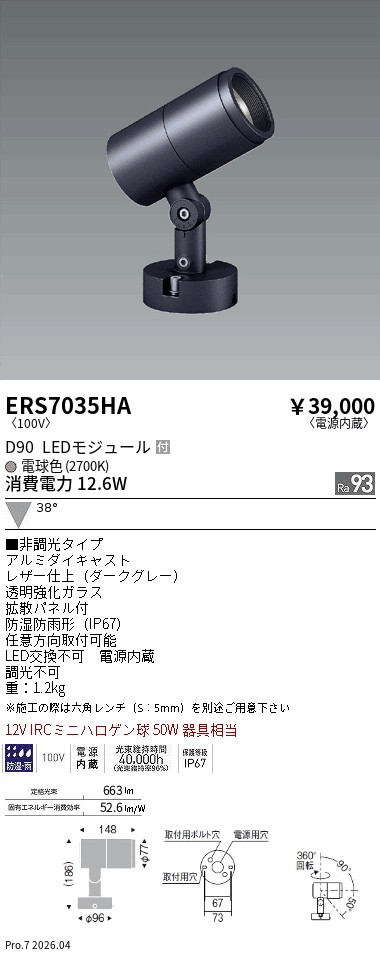 ERS7035HA　ＣＯＢ屋外ＳＰＯＴ　Ｄ９０　広角　２７００Ｋ　Ｒａ９３　ENDO 遠藤照明 エンドウ 【3980円以上(税込)で送料無料】｜LIGHTBEING