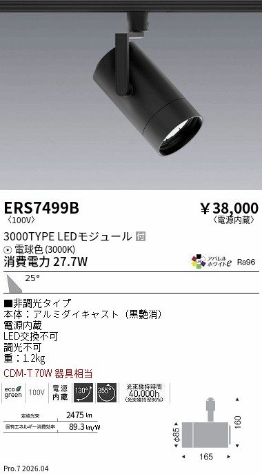 ERS7499B シンプルスポット_3000TYPE_AW3000K_広角_黒 ENDO 遠藤照明 エンドウ 【3980円以上(税込)で送料無料】|LIGHTBEING