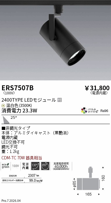 ERS7507B シンプルスポット_2400TYPE_AW3500K_広角_黒 ENDO 遠藤照明 エンドウ 【3980円以上(税込)で送料無料】|LIGHTBEING