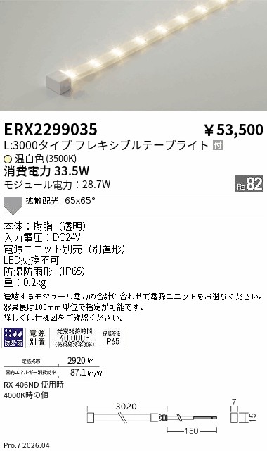 ERX2299035 防湿防水テープライト L3000タイプ 3500K ENDO 遠藤照明 エンドウ 【3980円以上(税込)で送料無料】|LIGHTBEING