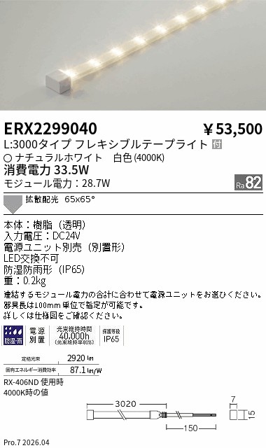 ERX2299040 防湿防水テープライト L3000タイプ 4000K ENDO 遠藤照明 エンドウ 【3980円以上(税込)で送料無料】|LIGHTBEING