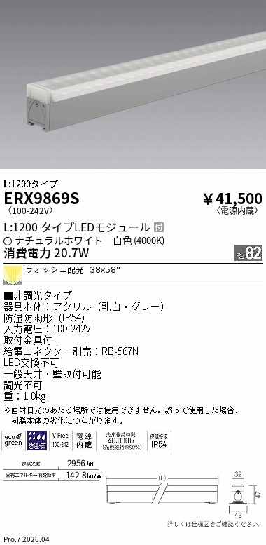 ERX9869S　非調光　屋外リニア３２　ウォッシュＬ１２００　４０００Ｋ　ENDO 遠藤照明 エンドウ 【3980円以上(税込)で送料無料】｜LIGHTBEING