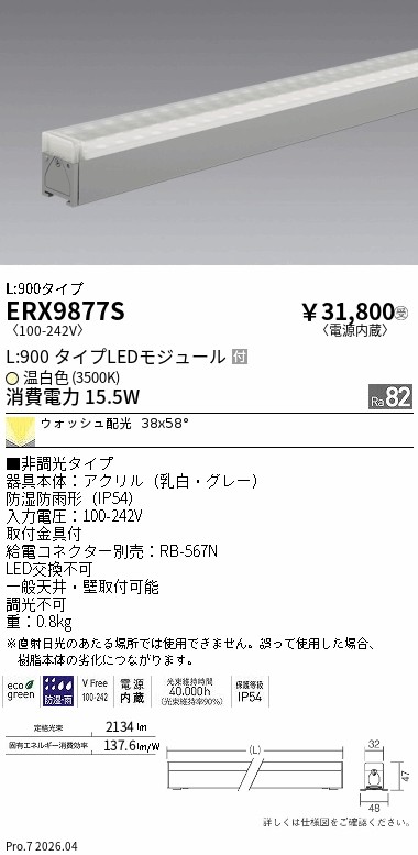 ERX9877S　非調光　屋外リニア３２　ウォッシュＬ９００　３５００Ｋ　ENDO 遠藤照明 エンドウ 【3980円以上(税込)で送料無料】｜LIGHTBEING