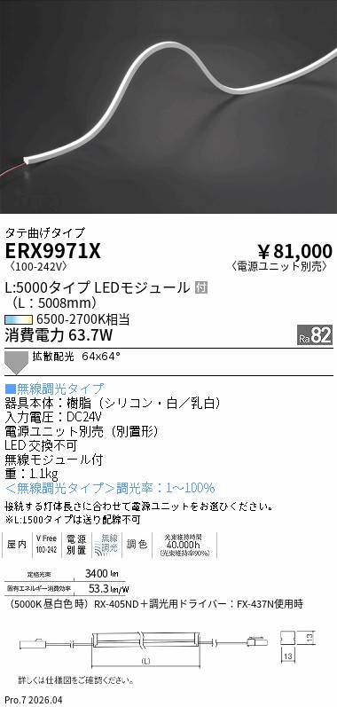 ERX9971X　屋内フレキシブルエッジＬ_縦曲げ_Ｔｕｎａｂｌｅ_Ｌ５０００　ENDO 遠藤照明 エンドウ 【3980円以上(税込)で送料無料】｜LIGHTBEING