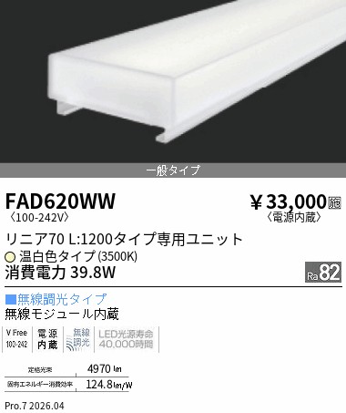 FAD620WW　リニア７０　Ｌ１２００タイプ　３５００Ｋ　無線調光タイプ　ENDO 遠藤照明 エンドウ 【3980円以上(税込)で送料無料】｜LIGHTBEING