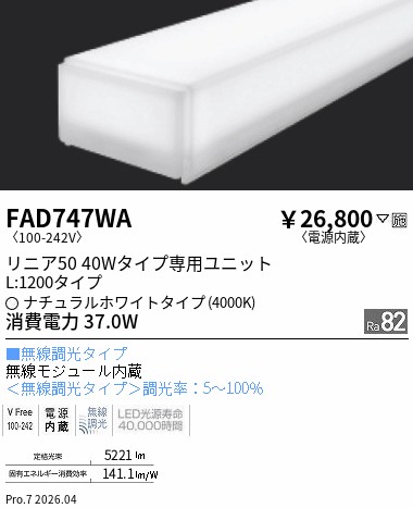 FAD747WA　リニア５０　Ｌ１２００タイプ　４０００Ｋ　無線調光タイプ　ENDO 遠藤照明 エンドウ 【3980円以上(税込)で送料無料】｜LIGHTBEING