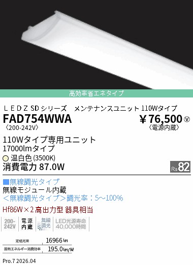 FAD754WWA　ＳＯＬＩＤ １１０Ｗx２灯 １７０００ｌｍ 無線 ３５００Ｋ　ENDO 遠藤照明 エンドウ 【3980円以上(税込)で送料無料】｜LIGHTBEING