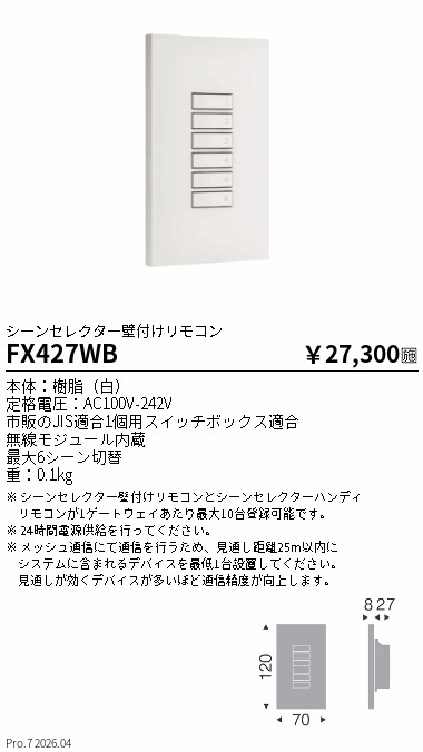 FX427WB　Ｆｉｔ壁付けリモコン　ENDO 遠藤照明 エンドウ 【3980円以上(税込)で送料無料】｜LIGHTBEING