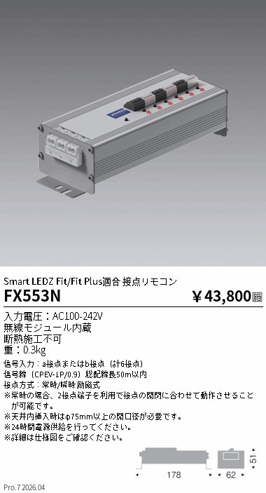 FX553N　接点リモコン　ENDO 遠藤照明 エンドウ 【3980円以上(税込)で送料無料】｜LIGHTBEING