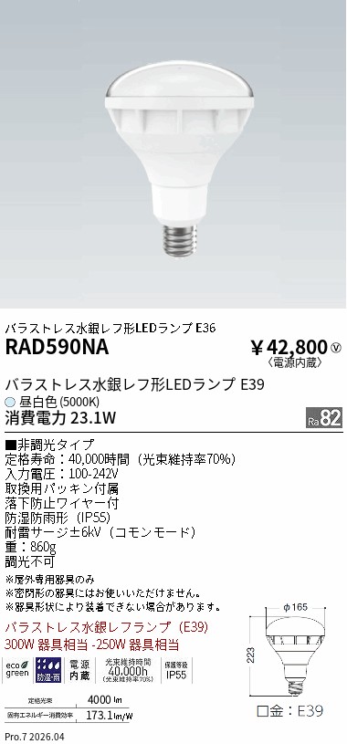 RAD590NA バラストレス水銀レフ300W形 Ra82 5000K ENDO 遠藤照明 エンドウ 【3980円以上(税込)で送料無料】|LIGHTBEING