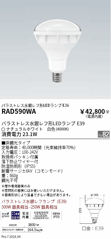 RAD590WA バラストレス水銀レフ300W形 Ra82 4000K ENDO 遠藤照明 エンドウ 【3980円以上(税込)で送料無料】|LIGHTBEING