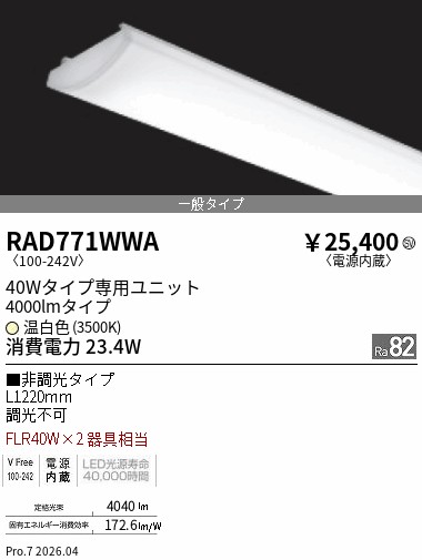 RAD771WWA　ＳＯＬＩＤ ４０Ｗx２灯 ４０００ｌｍ ３５００Ｋ　ENDO 遠藤照明 エンドウ 【3980円以上(税込)で送料無料】｜LIGHTBEING