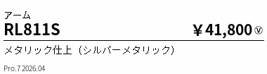 RL811S　アーム　ENDO 遠藤照明 エンドウ 【3980円以上(税込)で送料無料】｜LIGHTBEING
