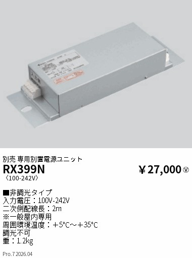 RX399N 別置電源ユニット 非調光 ENDO 遠藤照明 エンドウ 【3980円以上(税込)で送料無料】|LIGHTBEING