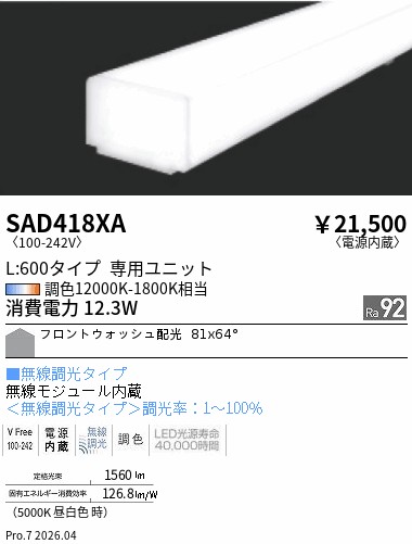 SAD418XA Synca リニア32 フロントウォッシュ L600 ENDO 遠藤照明 エンドウ 【3980円以上(税込)で送料無料】|LIGHTBEING