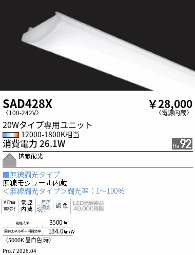 SAD428X SyncaSDユニット20Wtype ENDO 遠藤照明 エンドウ 【3980円以上(税込)で送料無料】|LIGHTBEING