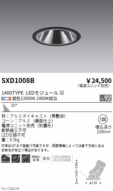SXD1008B Synca_GLユニバ_1400TYPE_広角_黒_φ100 ENDO 遠藤照明 エンドウ 【3980円以上(税込)で送料無料】|LIGHTBEING