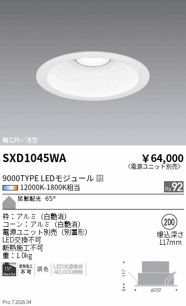 SXD1045WA　Ｓｙｎｃａ_ベースＤＬ_９０００ＴＹＰＥ_拡散白_φ２００　ENDO 遠藤照明 エンドウ 【3980円以上(税込)で送料無料】｜LIGHTBEING