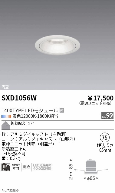 SXD1056W　Ｓｙｎｃａ_ベースＤＬ_浅型_１４００ＴＹＰＥ拡散白φ７５　ENDO 遠藤照明 エンドウ 【3980円以上(税込)で送料無料】｜LIGHTBEING