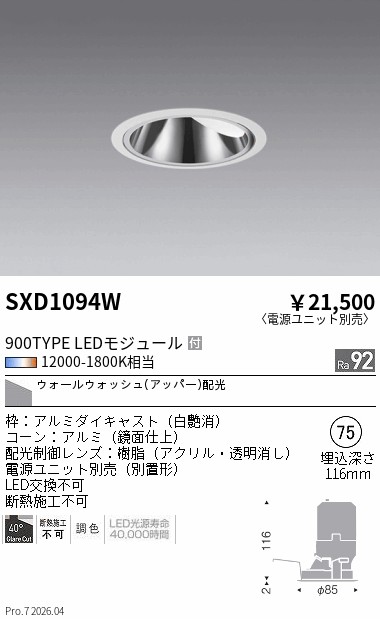 SXD1094W　Ｓｙｎｃａ グレアレスＷＷ ９００ＴＹＰＥ φ７５ 白　ENDO 遠藤照明 エンドウ 【3980円以上(税込)で送料無料】｜LIGHTBEING 11,746円
