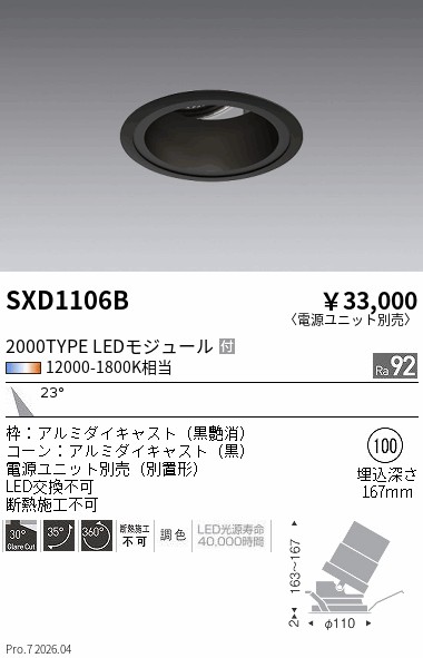 SXD1106B SyncaユニバーサルDL_2000タイプ_黒コーン_中角 ENDO 遠藤照明 エンドウ 【3980円以上(税込)で送料無料】|LIGHTBEING