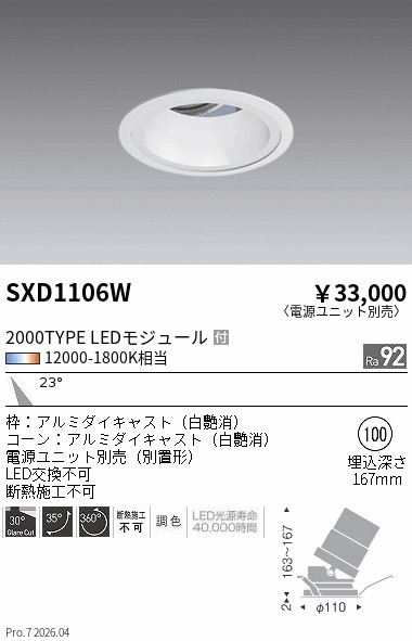 SXD1106W　ＳｙｎｃａユニバーサルＤＬ_２０００タイプ_白コーン_中角　ENDO 遠藤照明 エンドウ 【3980円以上(税込)で送料無料】｜LIGHTBEING