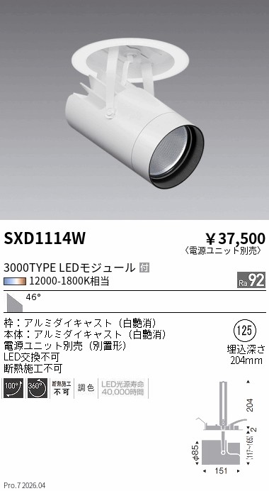SXD1114W　Ｓｙｎｃａダウンスポットライト_３０００ＴＹＰＥ_超広角_白　ENDO 遠藤照明 エンドウ 【3980円以上(税込)で送料無料】｜LIGHTBEING