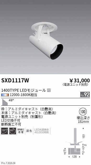 SXD1117W　Ｓｙｎｃａダウンスポットライト_１４００ＴＹＰＥ_超広角_白　ENDO 遠藤照明 エンドウ 【3980円以上(税込)で送料無料】｜LIGHTBEING