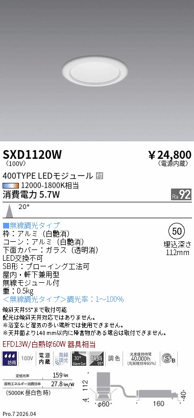 SXD1120W　Ｓｙｎｃａ　ＳＢダウン_４００タイプ_一般型白_中角　ENDO 遠藤照明 エンドウ 【3980円以上(税込)で送料無料】｜LIGHTBEING