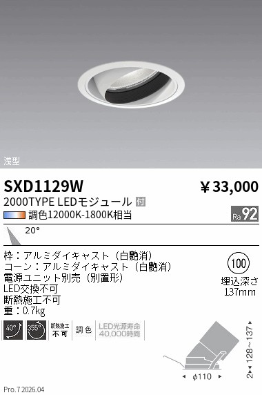 SXD1129W Synca浅型ユニバーサルダウン_2000_中角_白 ENDO 遠藤照明 エンドウ 【3980円以上(税込)で送料無料】|LIGHTBEING