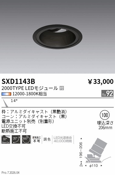 SXD1143B　Ｓｙｎｃａユニバーサルダウン_２０００ＴＹＰＥ_狭角_黒　ENDO 遠藤照明 エンドウ 【3980円以上(税込)で送料無料】｜LIGHTBEING 17,326円