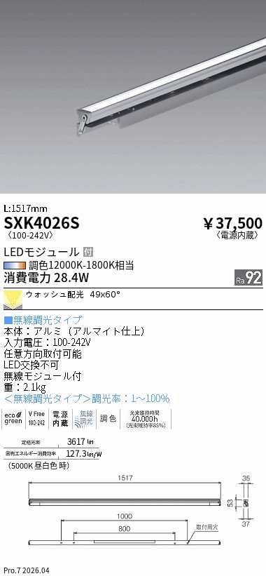 SXK4026S　Ｓｙｎｃａ_リニア　スウィング_Ｌ１５００_ウォッシュ　ENDO 遠藤照明 エンドウ 【3980円以上(税込)で送料無料】｜LIGHTBEING