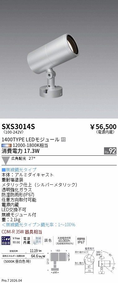 SXS3014S-L　Ｓｙｎｃａ屋外ＳＰ_１４００タイプ_広角_シルバー_有線　ENDO 遠藤照明 エンドウ 【3980円以上(税込)で送料無料】｜LIGHTBEING