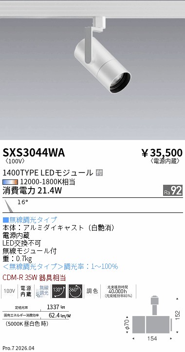 SXS3044WA　Ｓｙｎｃａスポットライト_１４００ＴＹＰＥ_狭角_白　ENDO 遠藤照明 エンドウ 【3980円以上(税込)で送料無料】｜LIGHTBEING